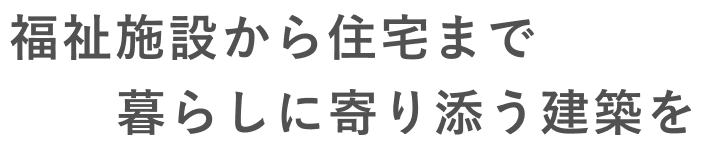 ノースワーク建築設計事務所